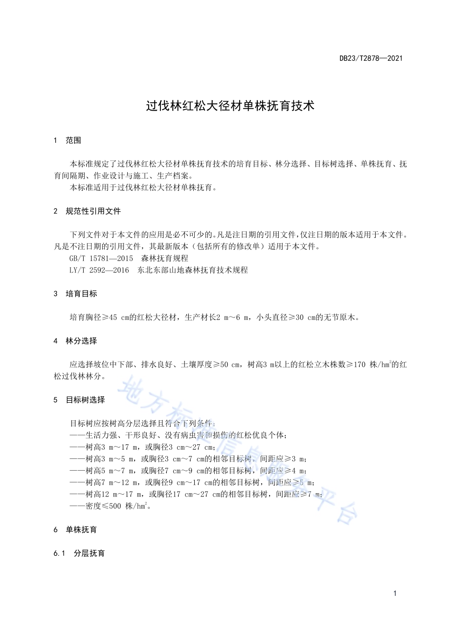 过伐林红松大径材单株抚育技术DB23／T 2878—2021.pdf_第3页