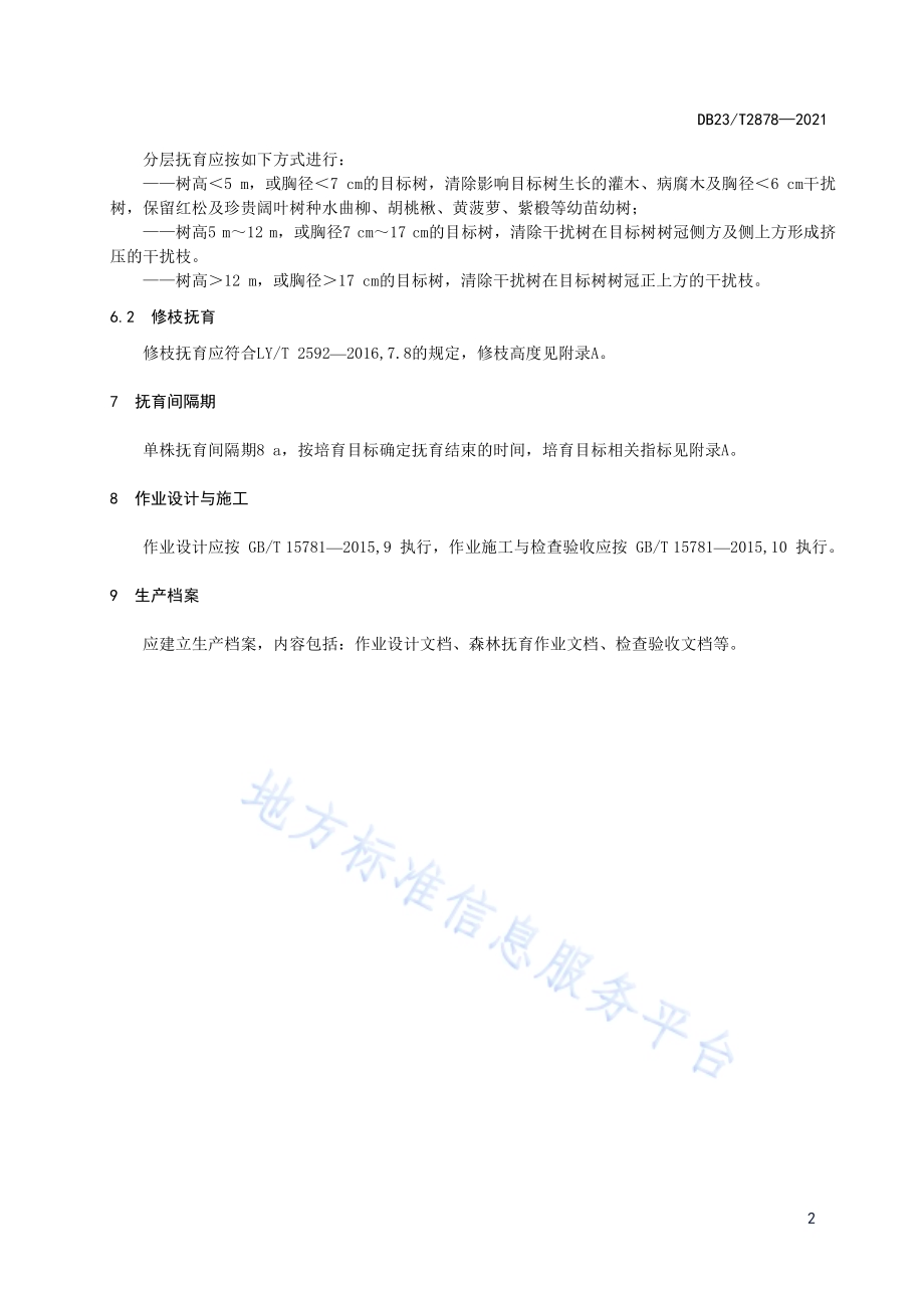 过伐林红松大径材单株抚育技术DB23／T 2878—2021.pdf_第4页