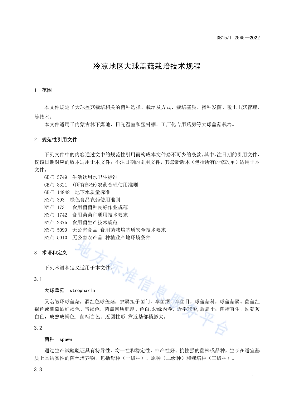 冷凉地区大球盖菇栽培技术规程DB15／T 2545—2022.pdf_第5页