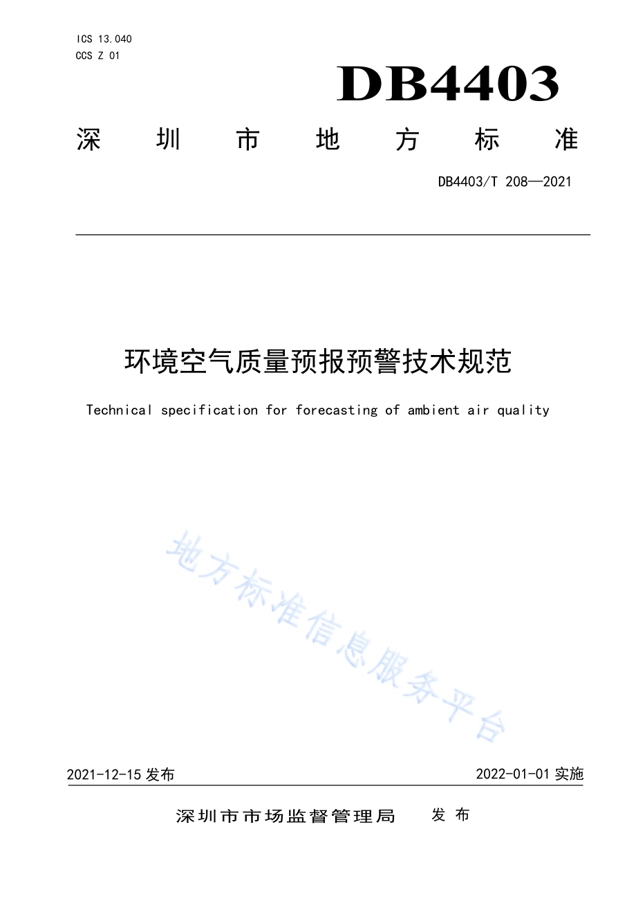 环境空气质量预报预警技术规范DB4403／T 208-2021.pdf_第1页