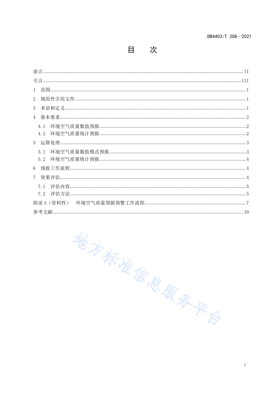 环境空气质量预报预警技术规范DB4403／T 208-2021.pdf_第3页