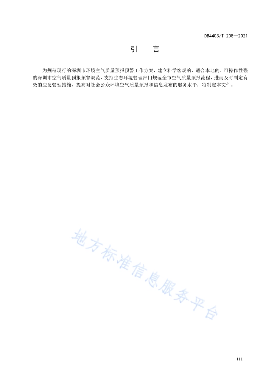 环境空气质量预报预警技术规范DB4403／T 208-2021.pdf_第5页