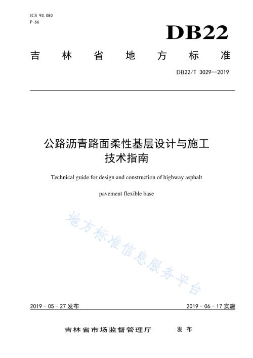 公路沥青路面柔性基层设计与施工技术指南DB22／T 3029-2019.pdf