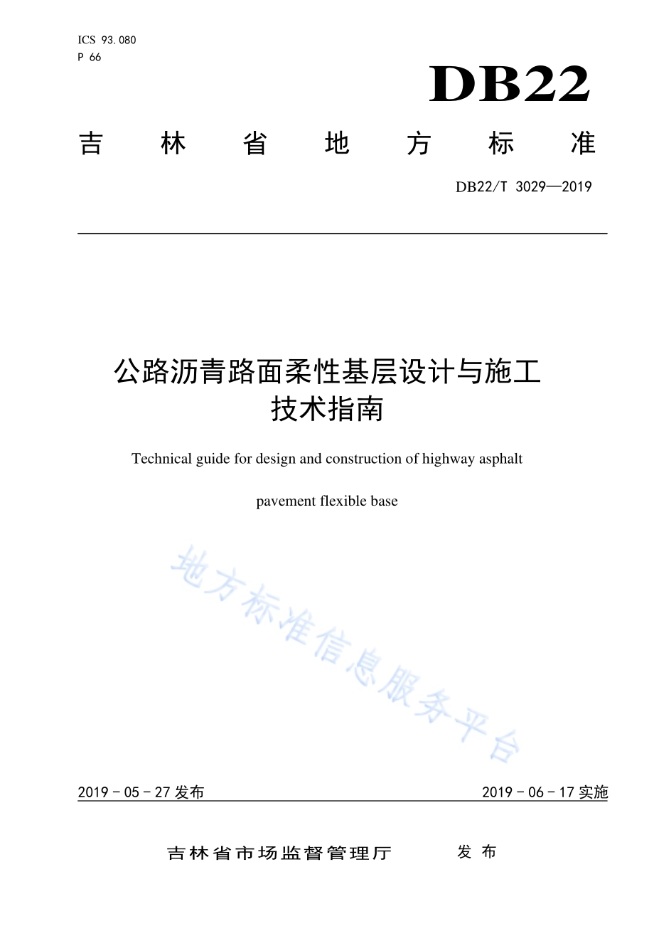 公路沥青路面柔性基层设计与施工技术指南DB22／T 3029-2019.pdf_第1页