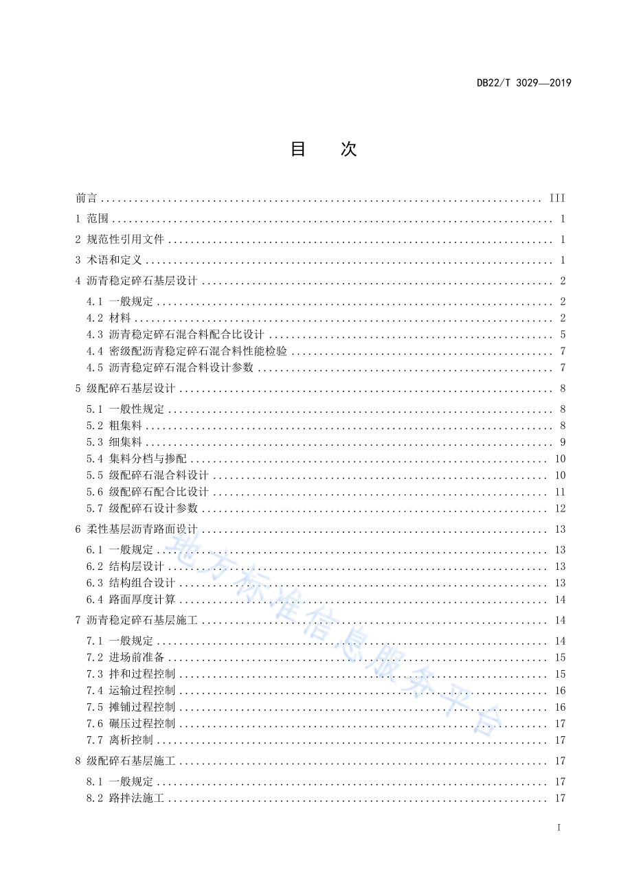 公路沥青路面柔性基层设计与施工技术指南DB22／T 3029-2019.pdf_第3页