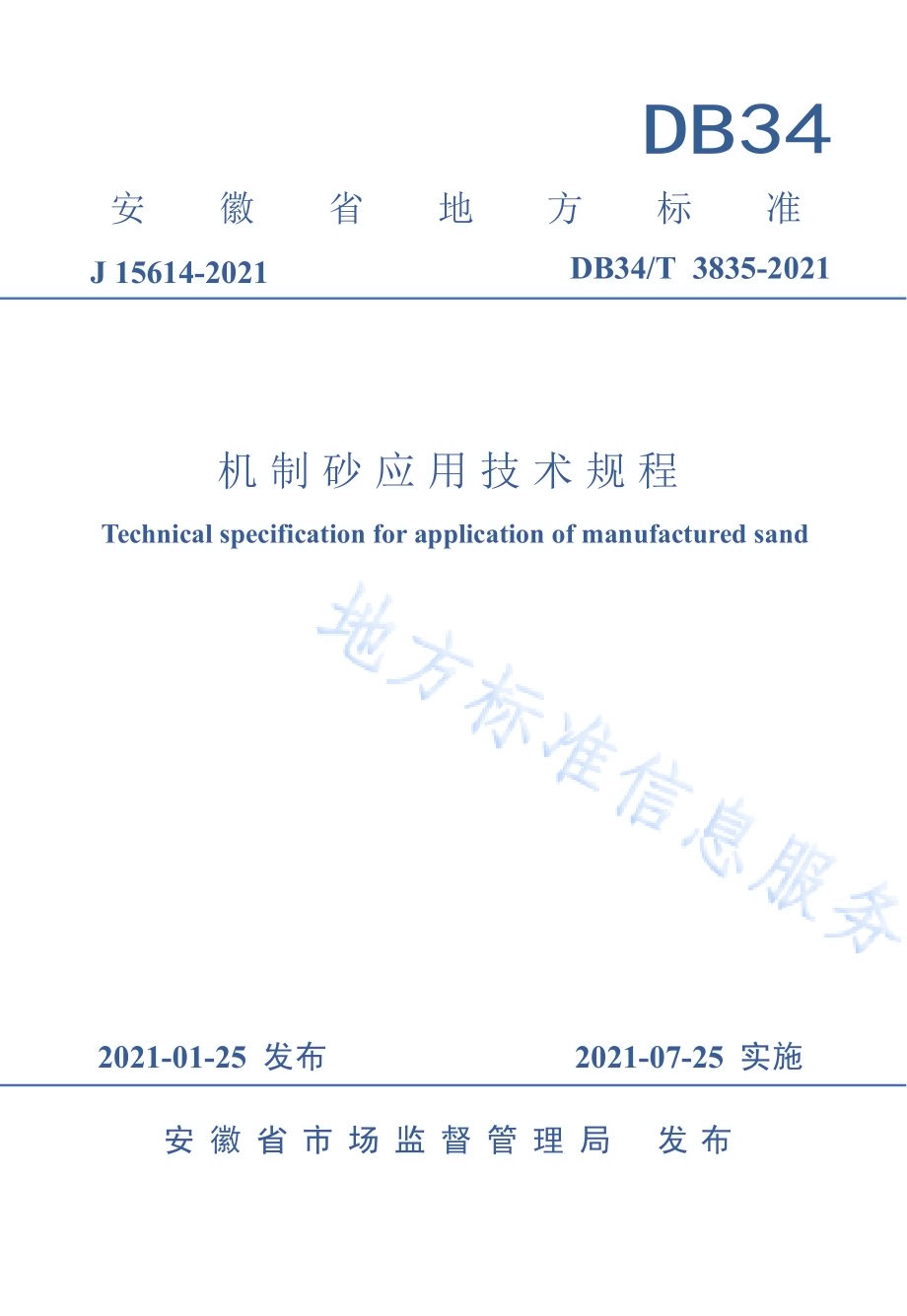 机制砂应用技术规程DB34／T 3835-2021.pdf_第1页