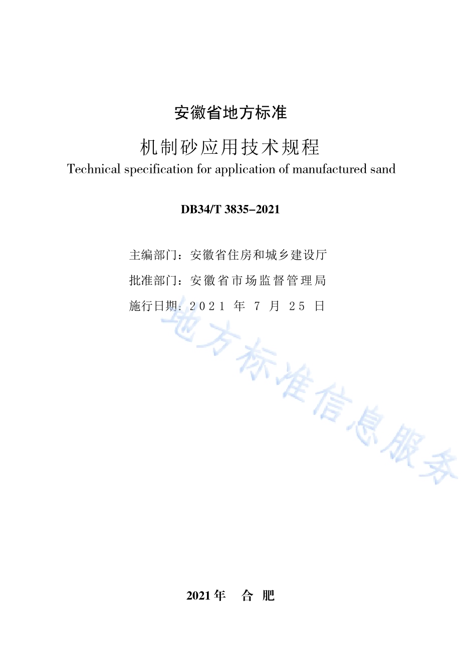 机制砂应用技术规程DB34／T 3835-2021.pdf_第5页