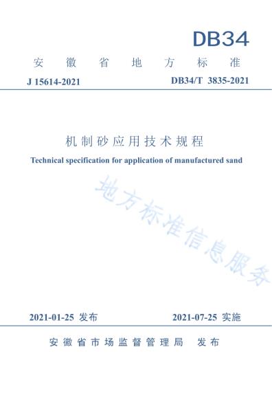 机制砂应用技术规程DB34／T 3835-2021.pdf
