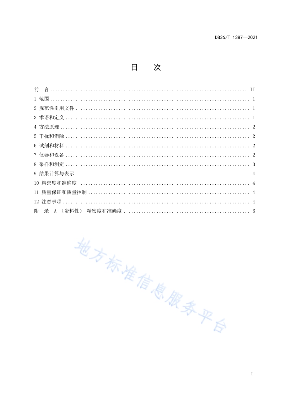 固定污染源废气 氨、氯化氢的测定 便携式傅里叶红外吸收法DB36／T 1387-2021.pdf_第3页