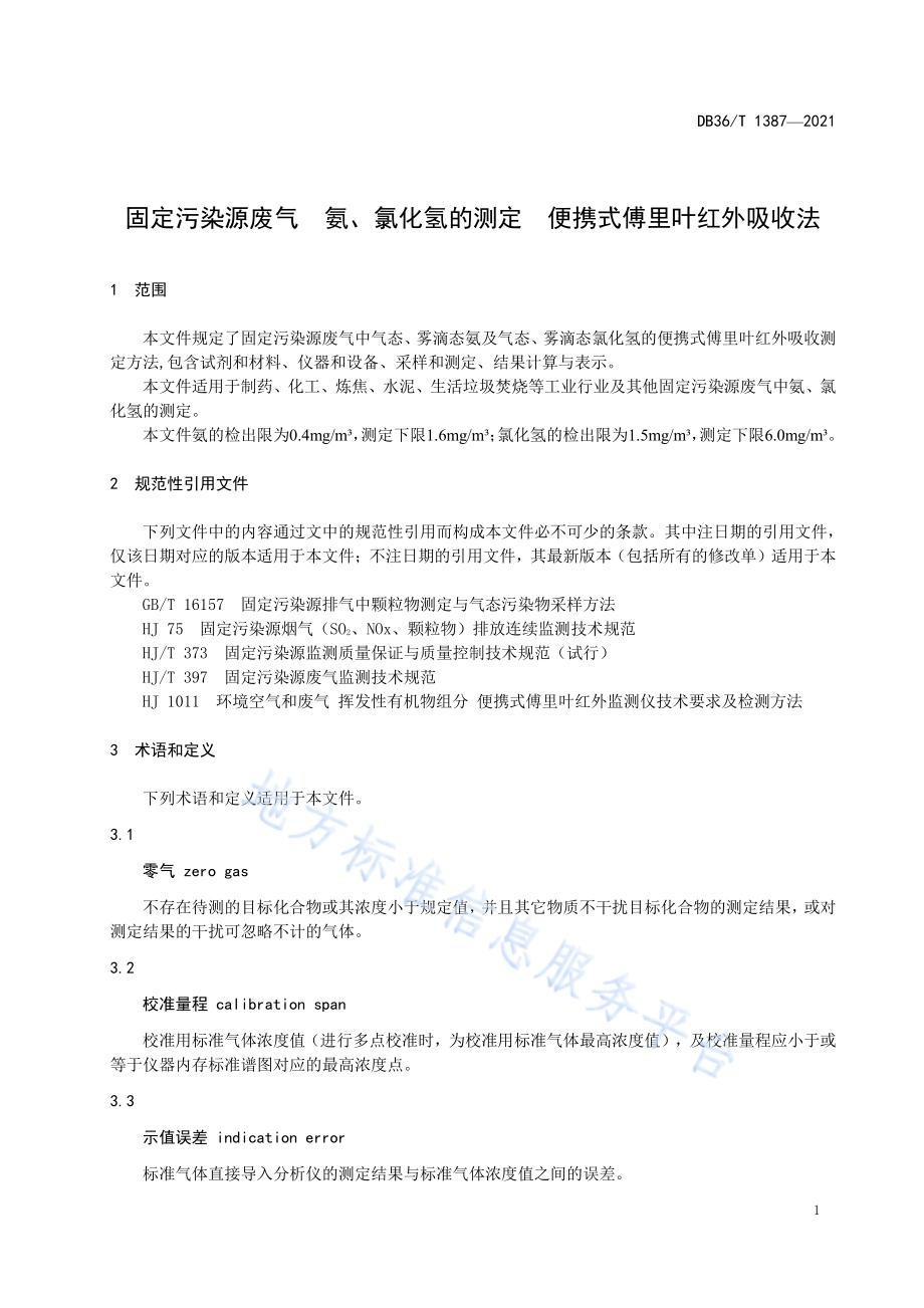 固定污染源废气 氨、氯化氢的测定 便携式傅里叶红外吸收法DB36／T 1387-2021.pdf_第5页
