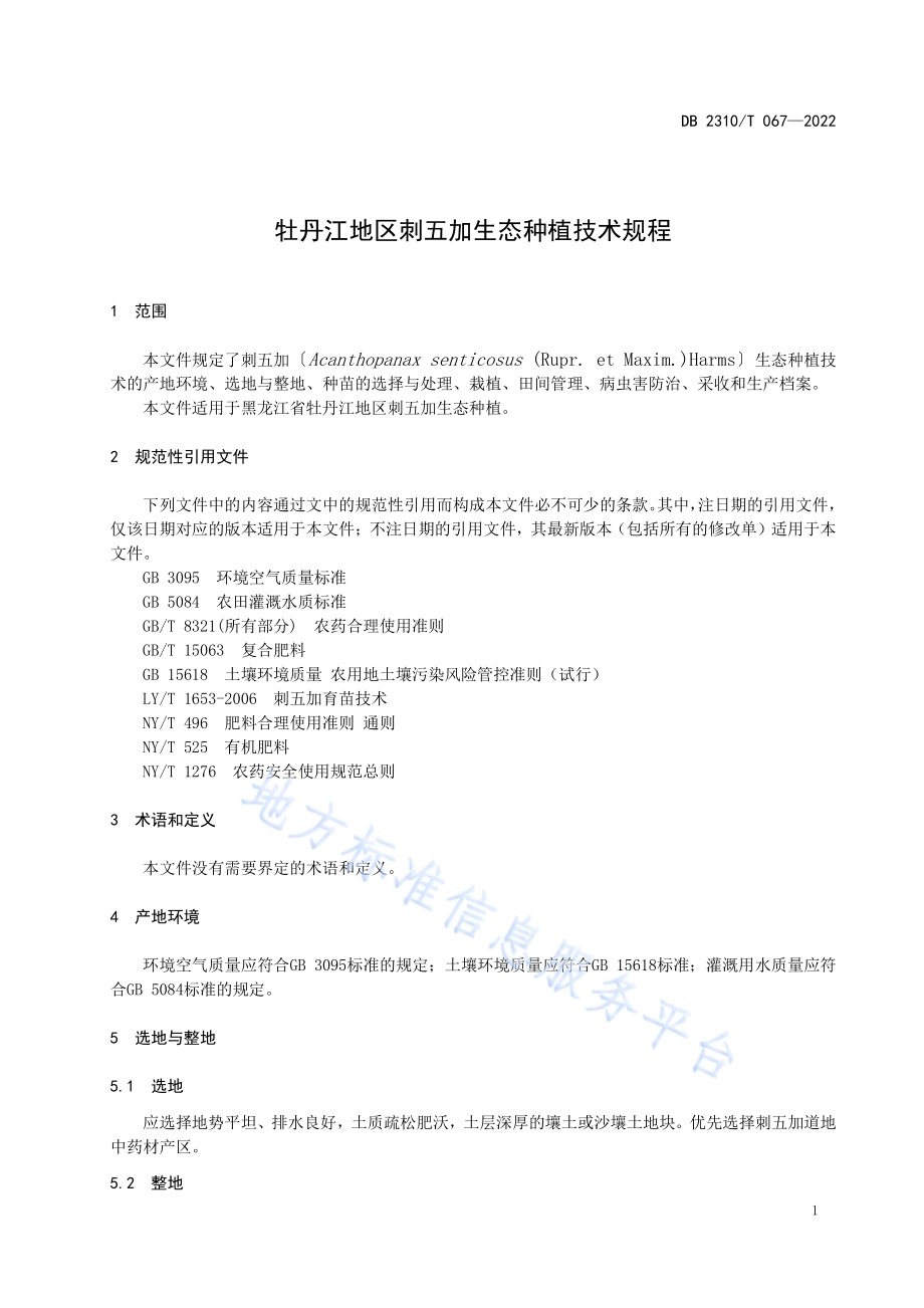 牡丹江地区刺五加生态种植技术规程DB2310／T 067-2022.pdf_第3页