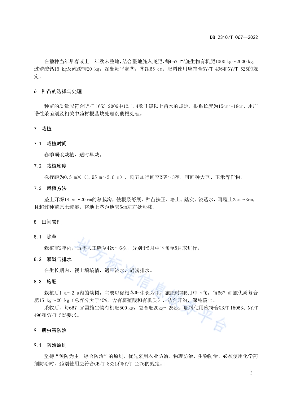牡丹江地区刺五加生态种植技术规程DB2310／T 067-2022.pdf_第4页