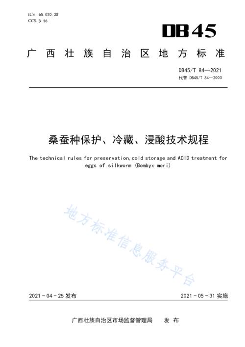 桑蚕种保护、冷藏、浸酸技术规程DB45／T 84-2021.pdf