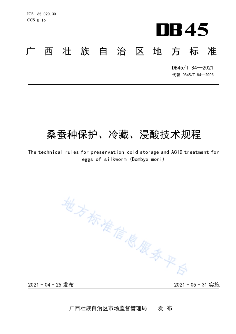 桑蚕种保护、冷藏、浸酸技术规程DB45／T 84-2021.pdf_第1页