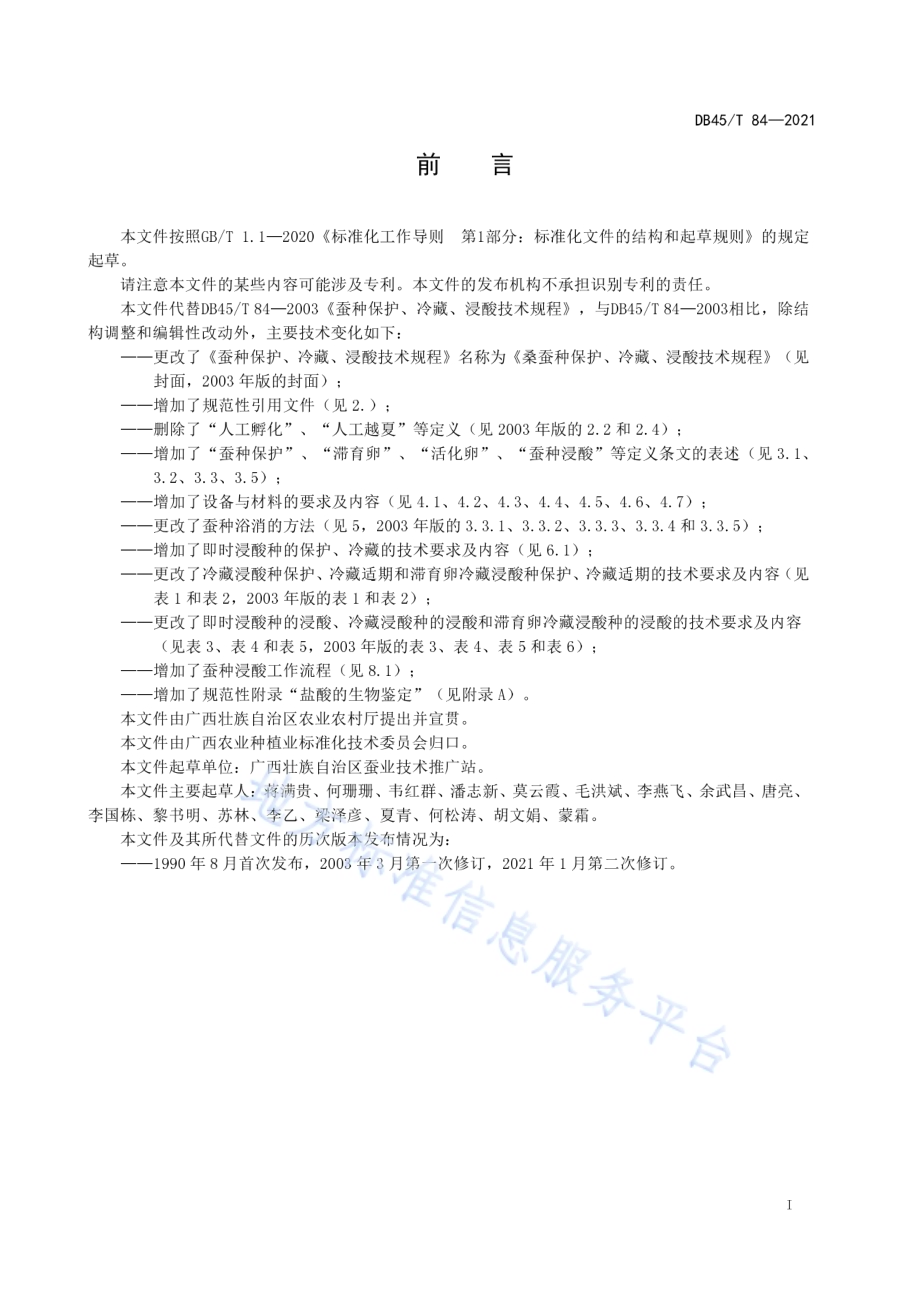 桑蚕种保护、冷藏、浸酸技术规程DB45／T 84-2021.pdf_第3页