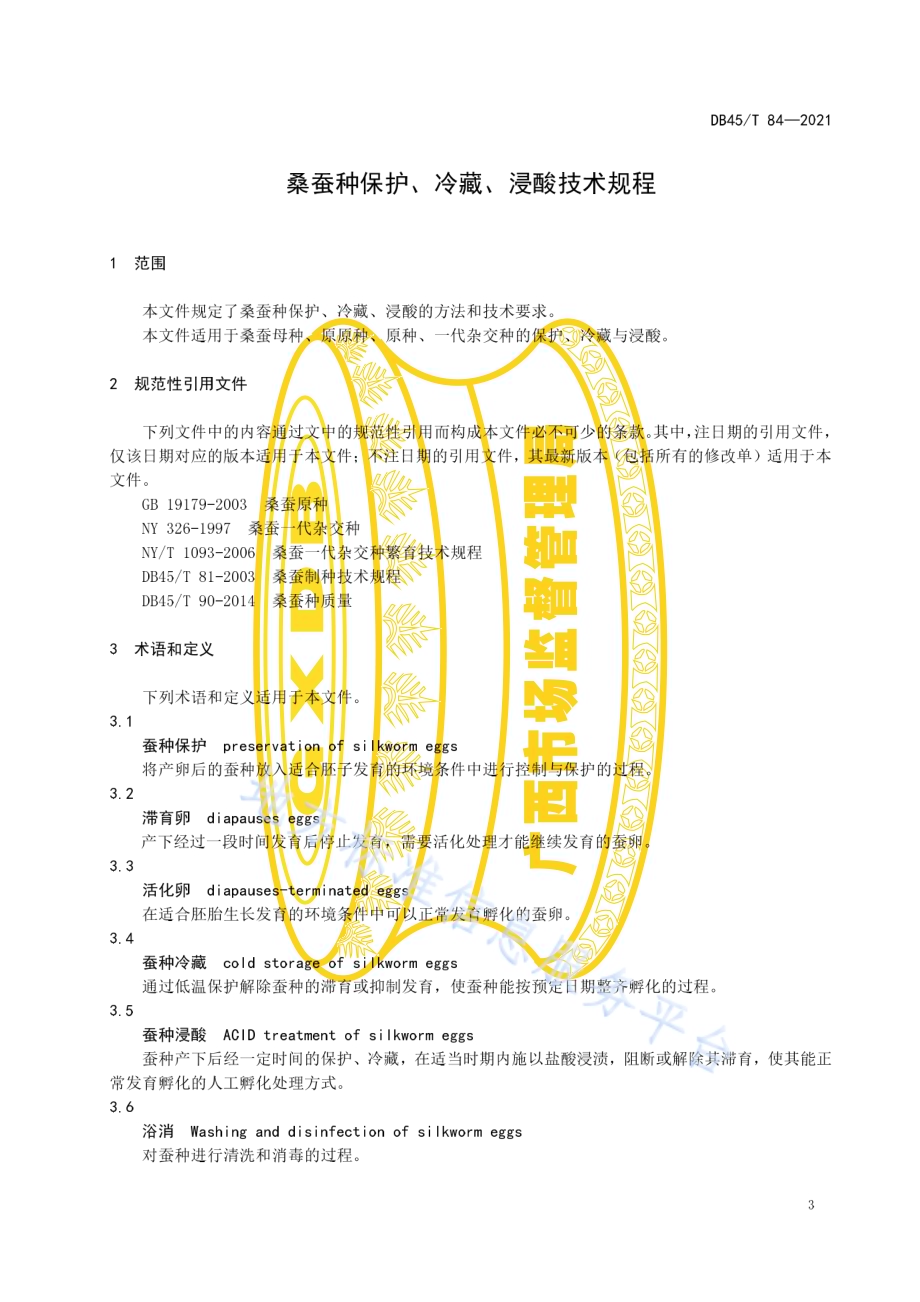 桑蚕种保护、冷藏、浸酸技术规程DB45／T 84-2021.pdf_第5页