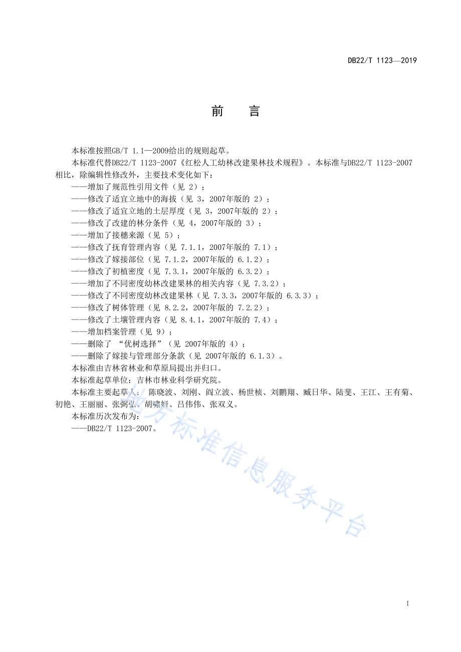 红松人工幼林改建果林技术规程DB22／T 1123-2019.pdf_第3页