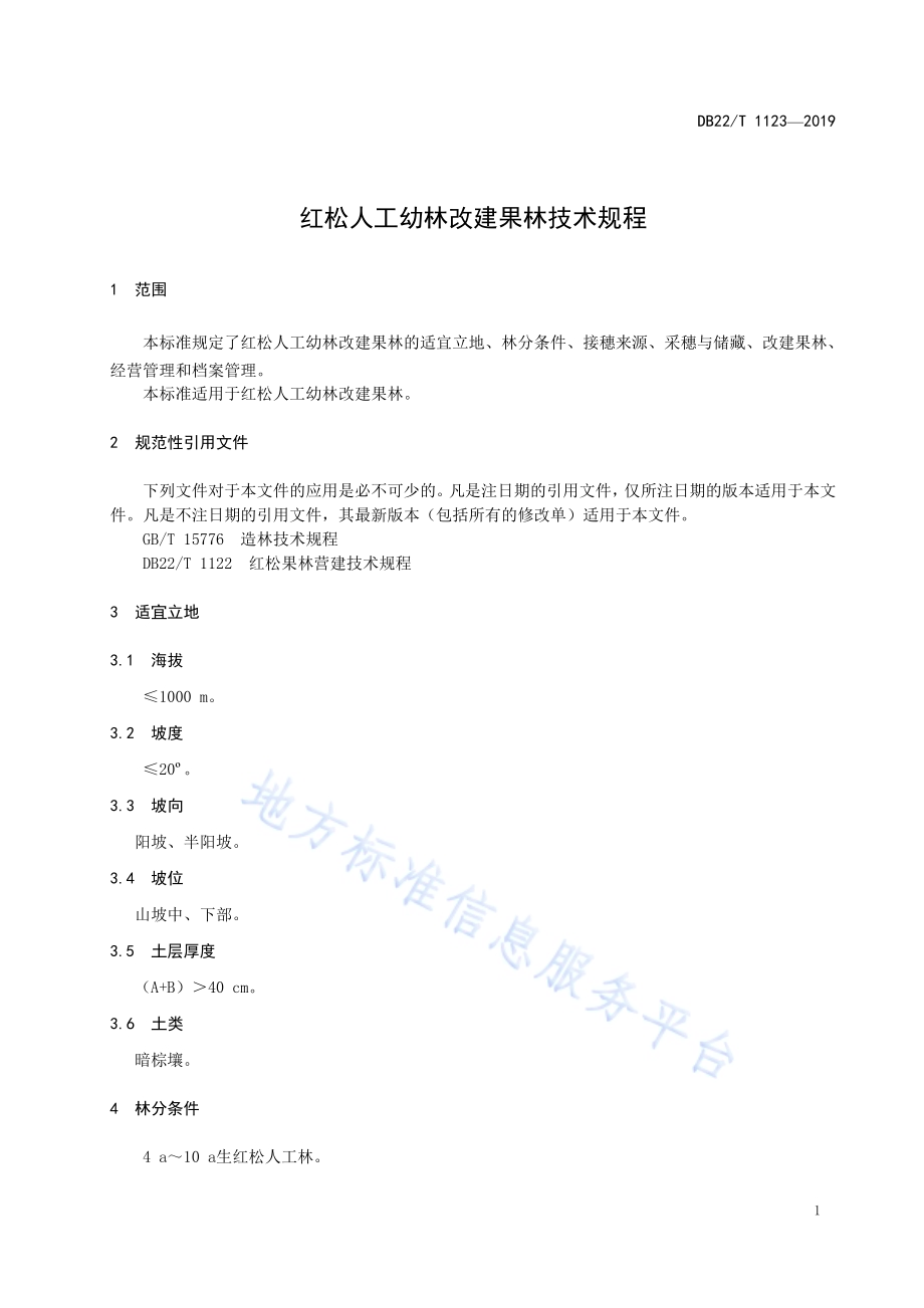 红松人工幼林改建果林技术规程DB22／T 1123-2019.pdf_第5页