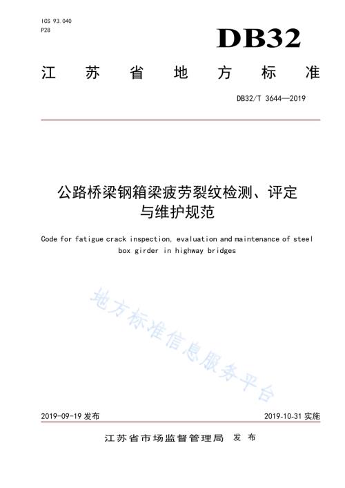 公路桥梁钢箱梁疲劳裂纹检测、评定与维护规范DB32／T 3644-2019.pdf