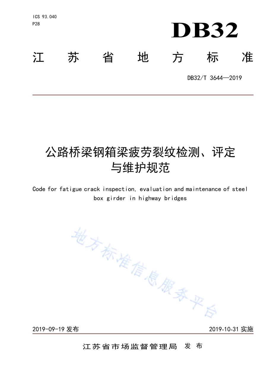 公路桥梁钢箱梁疲劳裂纹检测、评定与维护规范DB32／T 3644-2019.pdf_第1页