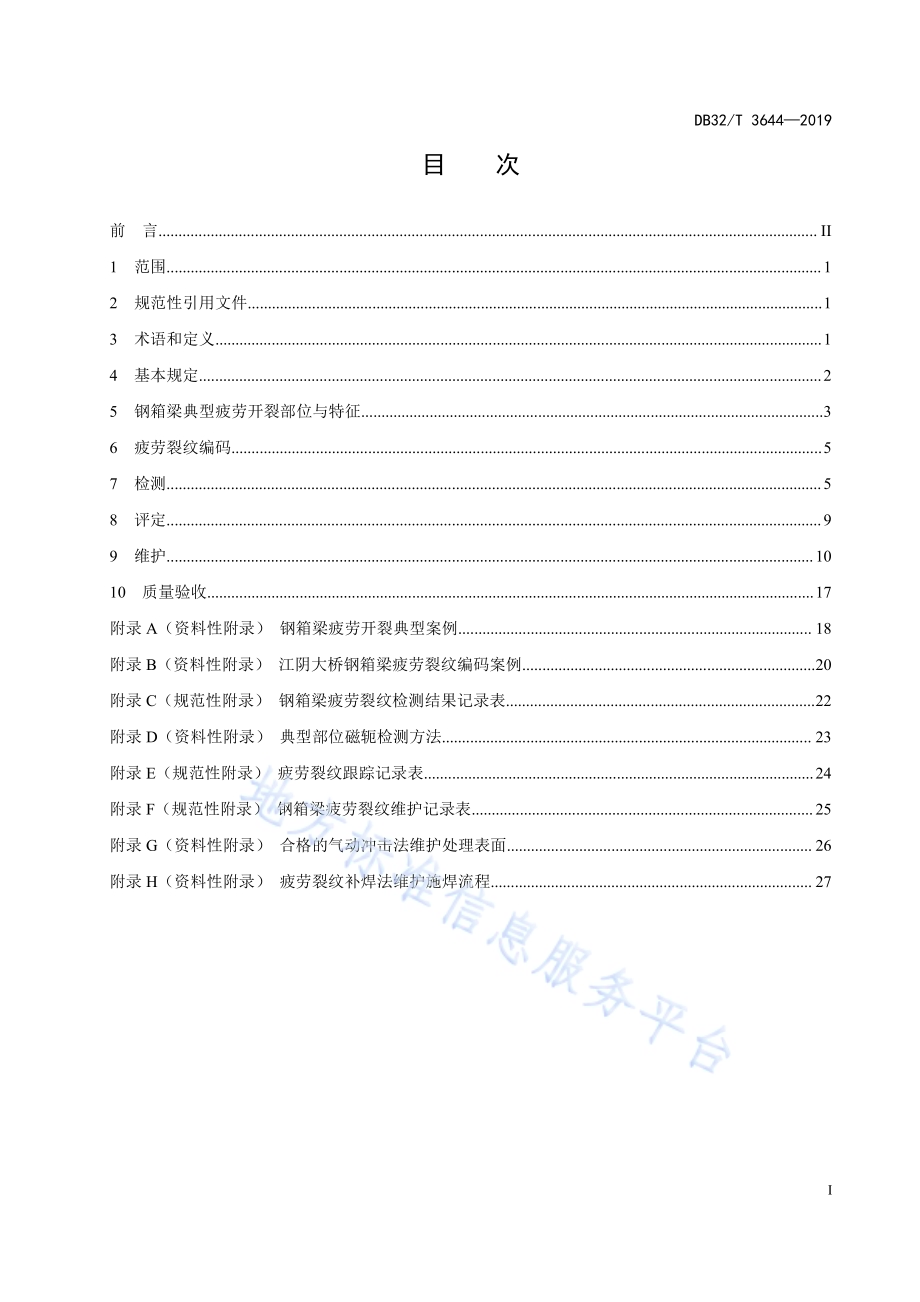 公路桥梁钢箱梁疲劳裂纹检测、评定与维护规范DB32／T 3644-2019.pdf_第2页