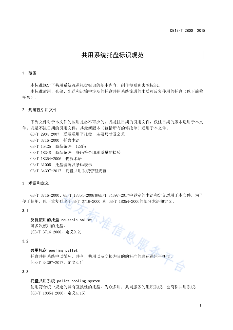 公用系统托盘标识规范DB13／T 2800-2018.pdf_第5页