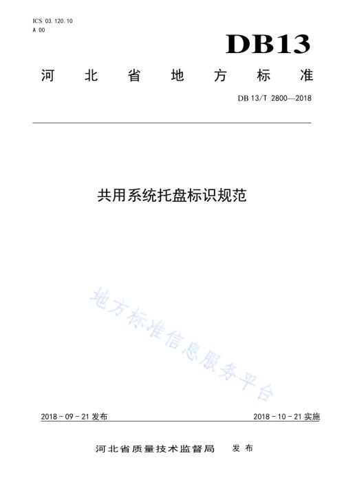 公用系统托盘标识规范DB13／T 2800-2018.pdf