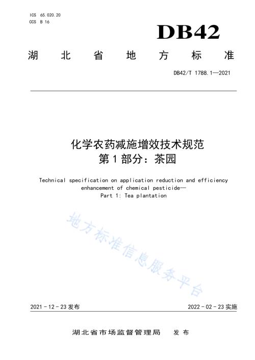 化学农药减施增效技术规范 第1部分：茶园DB42／T 1788.1-2021.pdf