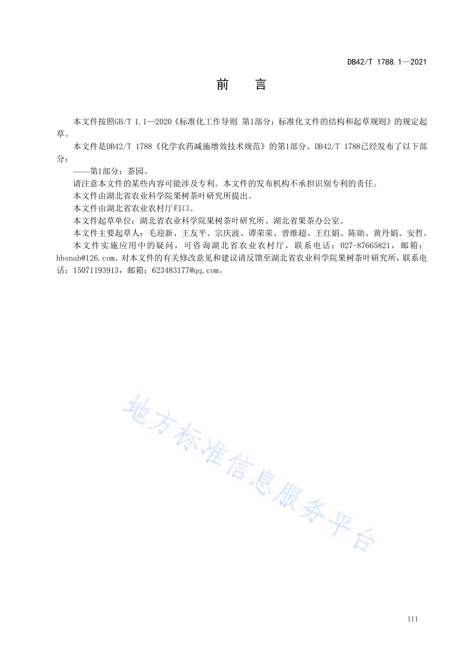化学农药减施增效技术规范 第1部分：茶园DB42／T 1788.1-2021.pdf_第5页