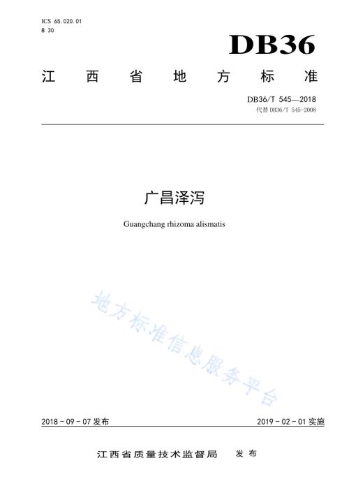 广昌泽泻DB36／T 545-2018.pdf