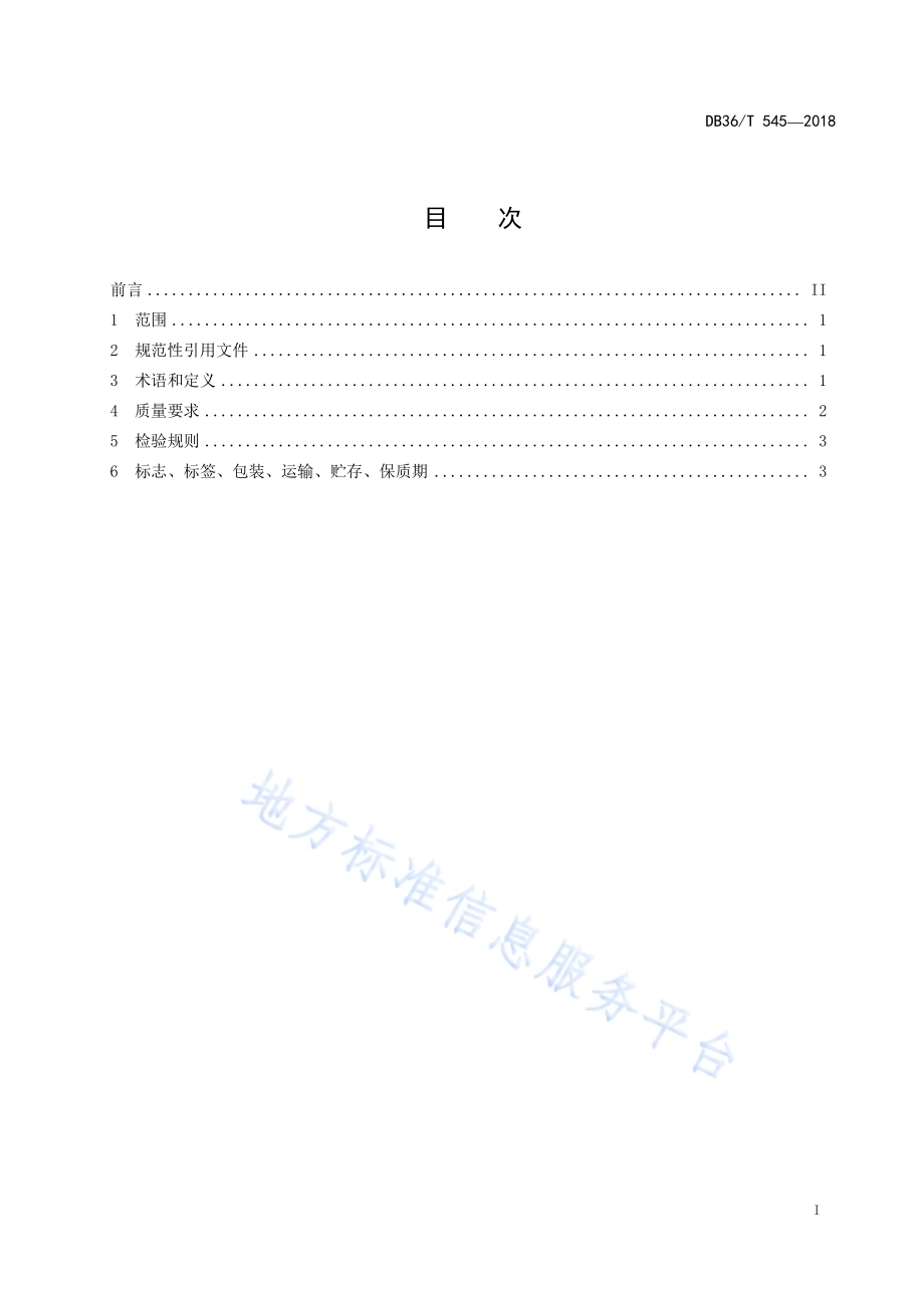 广昌泽泻DB36／T 545-2018.pdf_第3页