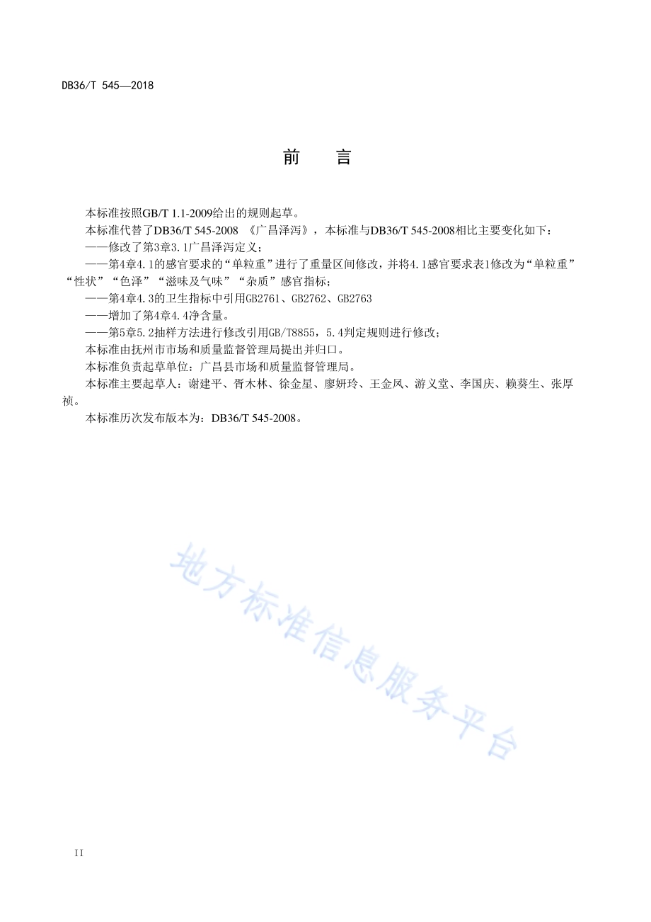 广昌泽泻DB36／T 545-2018.pdf_第4页