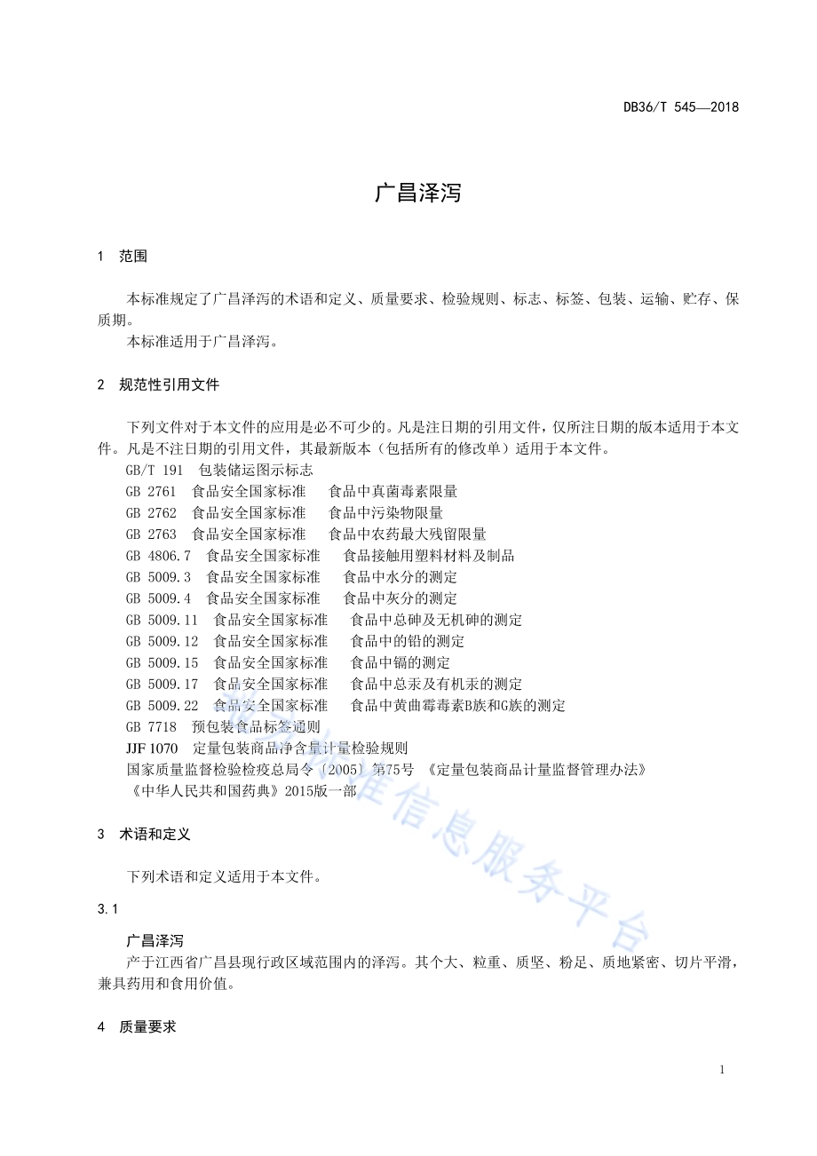 广昌泽泻DB36／T 545-2018.pdf_第5页