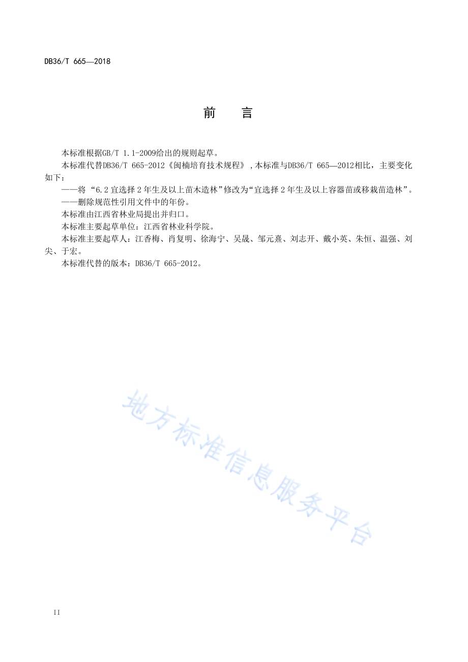 闽楠培育技术规程DB36／T 665-2018.pdf_第4页
