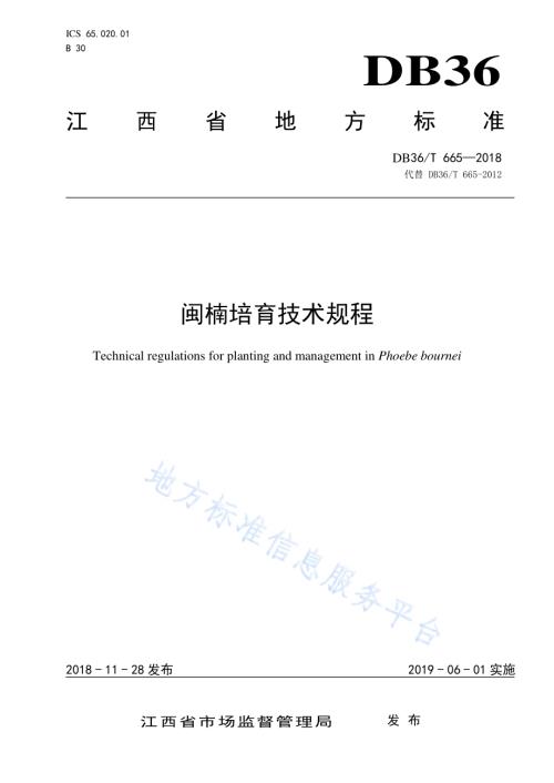闽楠培育技术规程DB36／T 665-2018.pdf