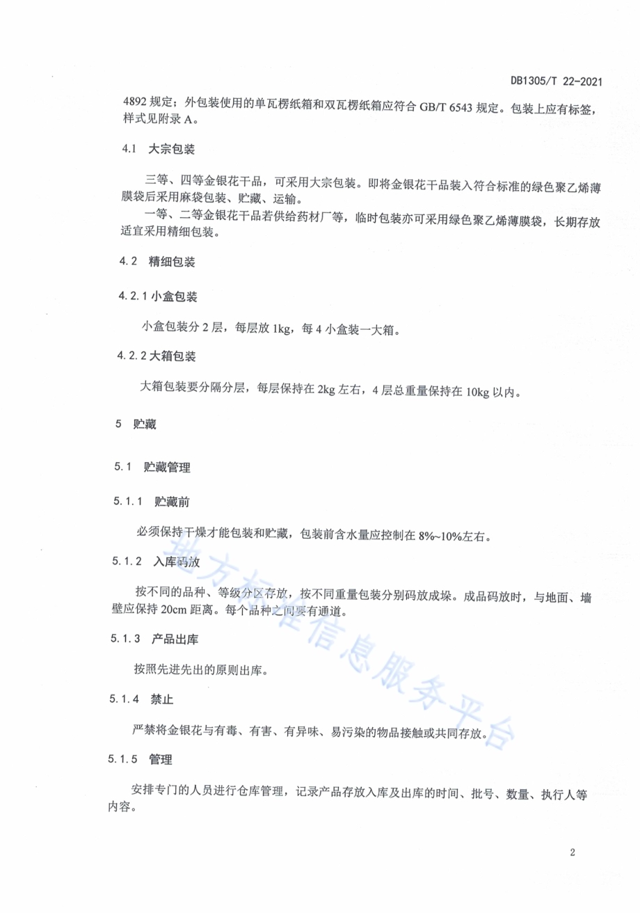 金银花贮藏技术规程DB1305／T 22-2021.pdf_第4页
