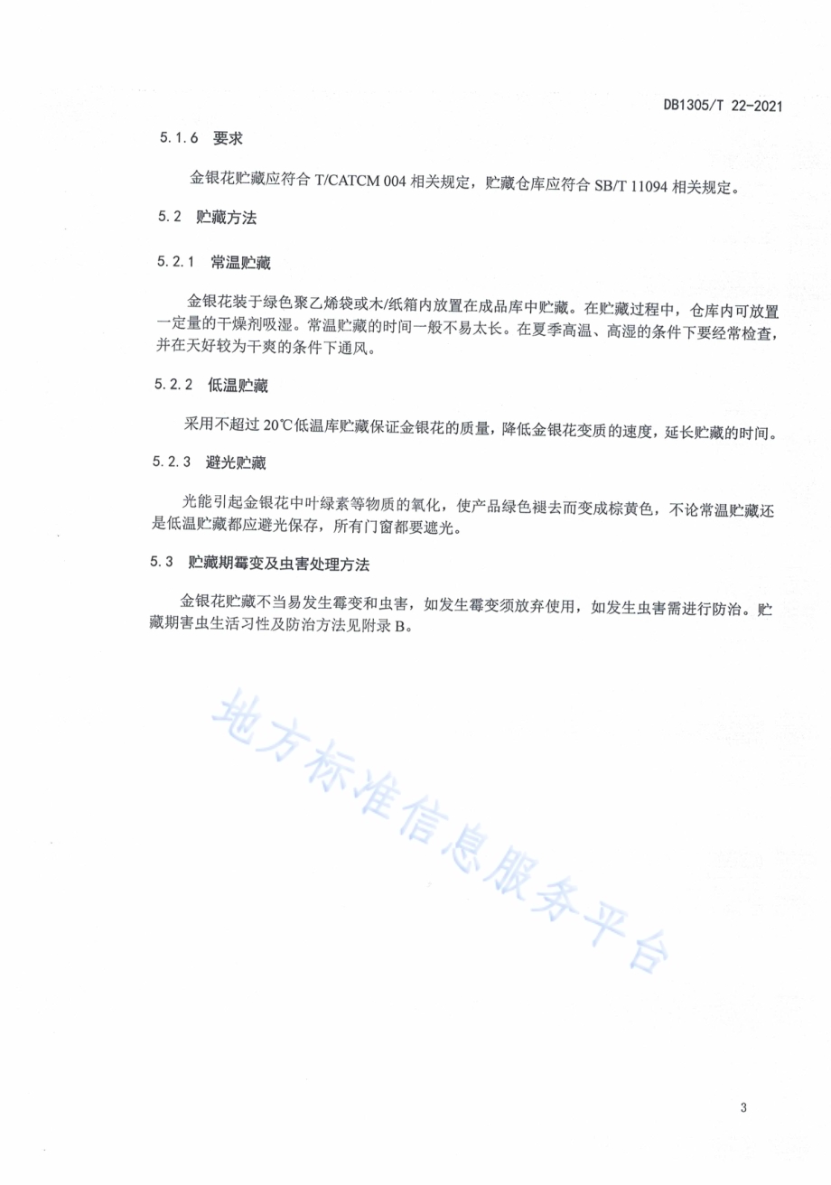 金银花贮藏技术规程DB1305／T 22-2021.pdf_第5页
