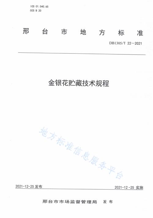 金银花贮藏技术规程DB1305／T 22-2021.pdf