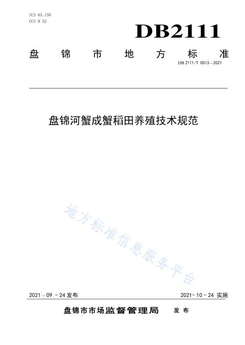 盘锦河蟹成蟹稻田养殖技术规范DB2111／T0013-2021.pdf