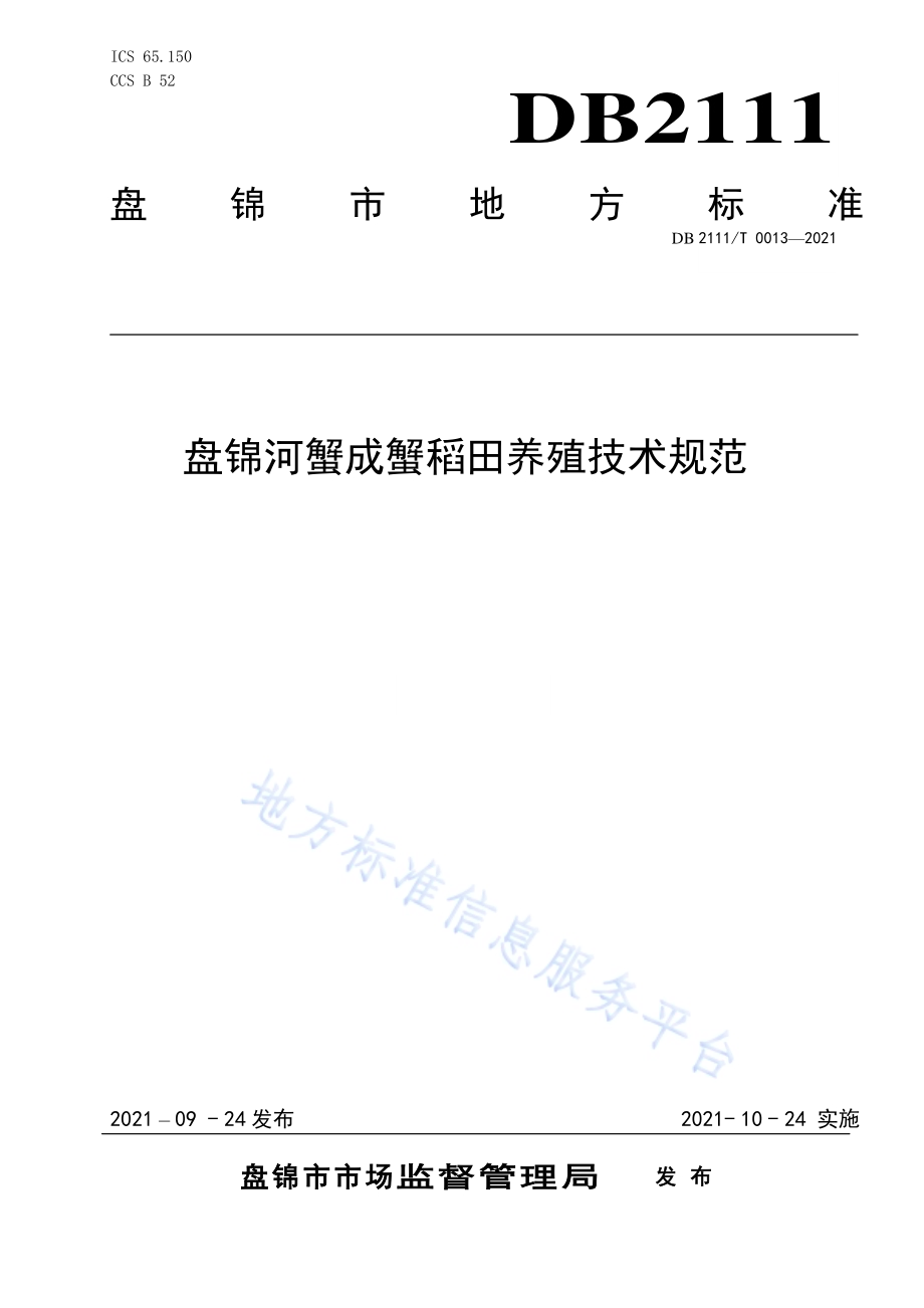 盘锦河蟹成蟹稻田养殖技术规范DB2111／T0013-2021.pdf_第1页