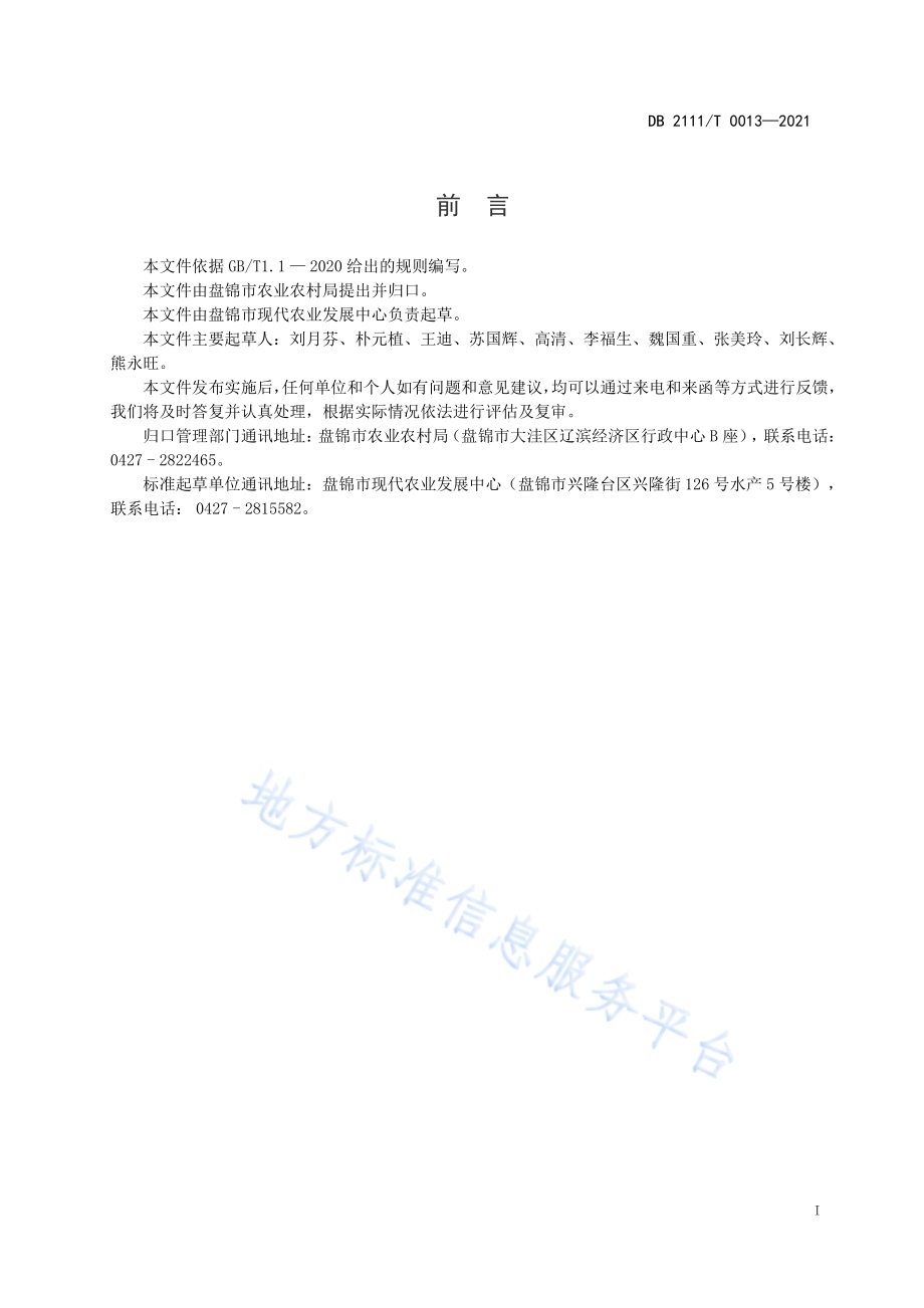 盘锦河蟹成蟹稻田养殖技术规范DB2111／T0013-2021.pdf_第2页