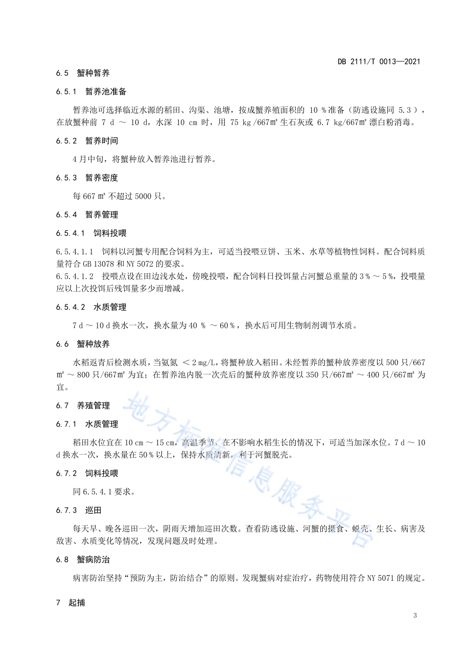 盘锦河蟹成蟹稻田养殖技术规范DB2111／T0013-2021.pdf_第5页