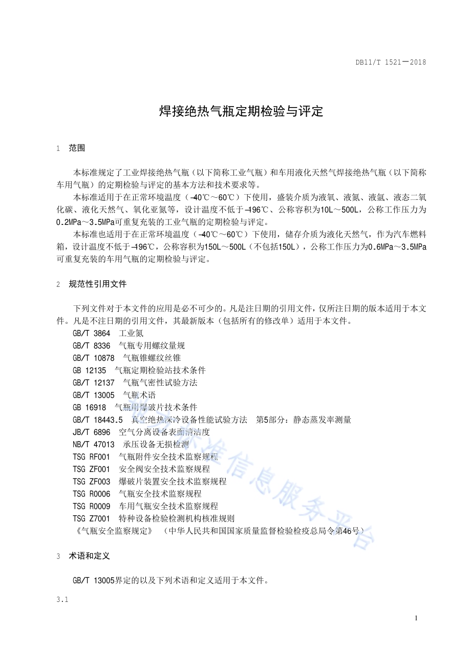 焊接绝热气瓶定期检验与评定DB11／T 1521-2018.pdf_第4页