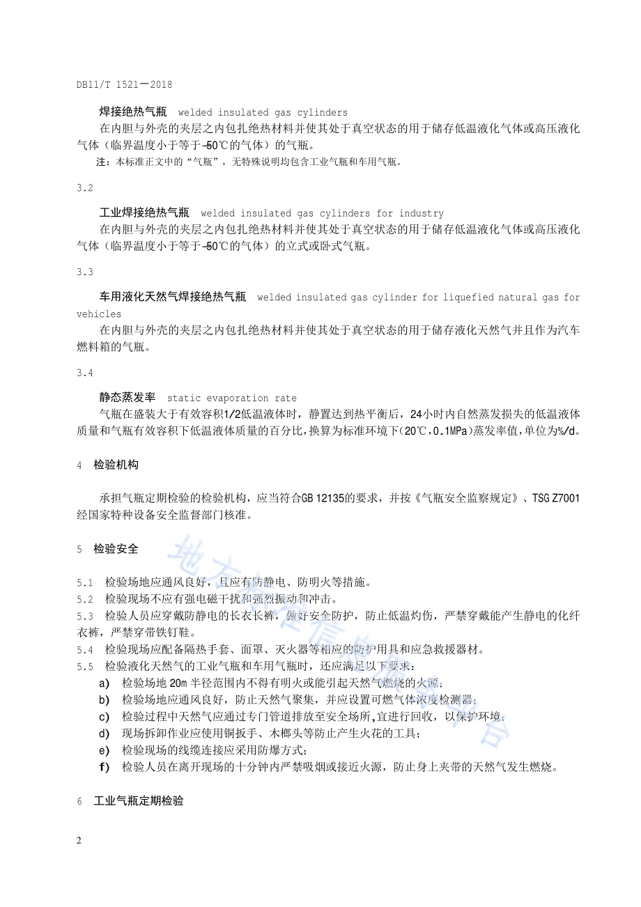 焊接绝热气瓶定期检验与评定DB11／T 1521-2018.pdf_第5页
