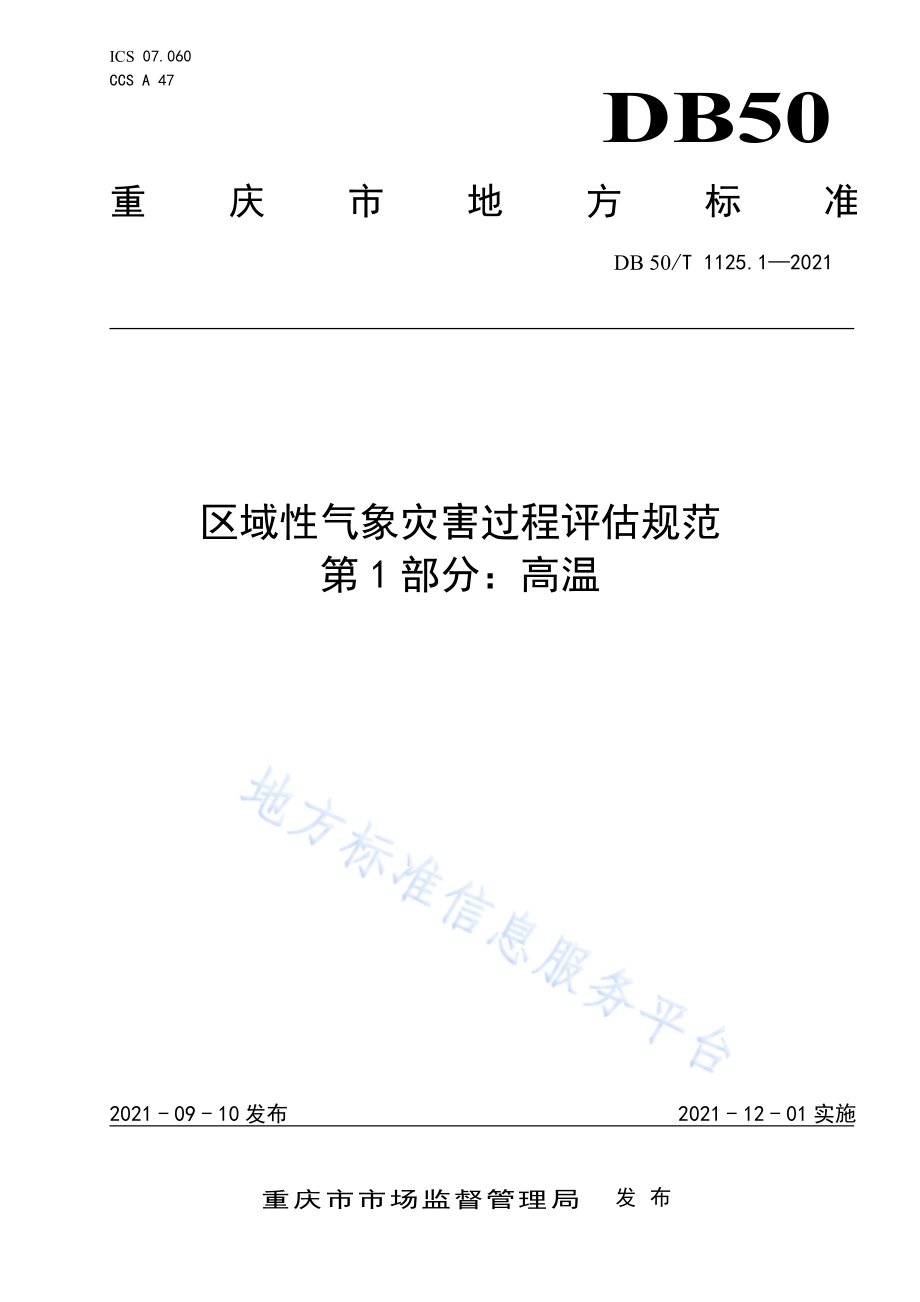 区域性气象灾害过程评估规范第1部分：高温DB50／T 1125.1-2021.pdf_第1页