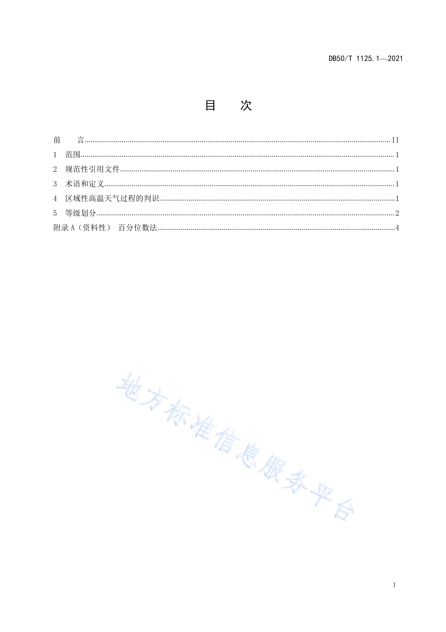 区域性气象灾害过程评估规范第1部分：高温DB50／T 1125.1-2021.pdf_第2页