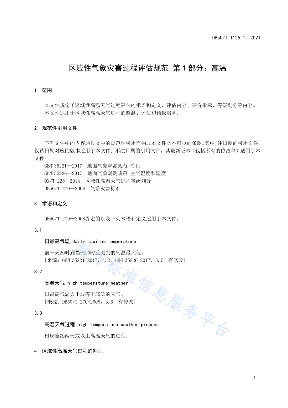 区域性气象灾害过程评估规范第1部分：高温DB50／T 1125.1-2021.pdf_第4页
