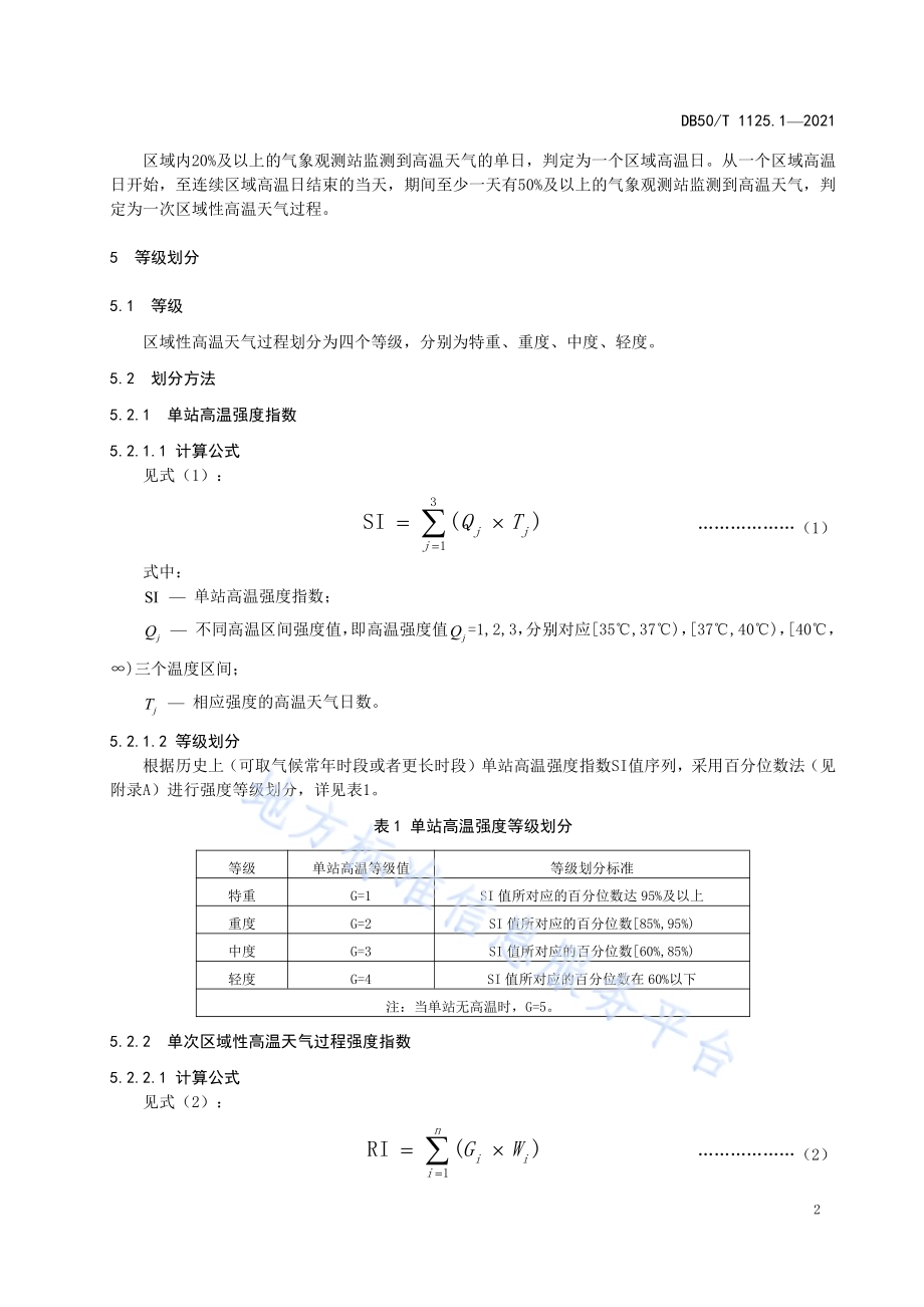 区域性气象灾害过程评估规范第1部分：高温DB50／T 1125.1-2021.pdf_第5页