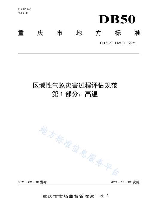 区域性气象灾害过程评估规范第1部分：高温DB50／T 1125.1-2021.pdf