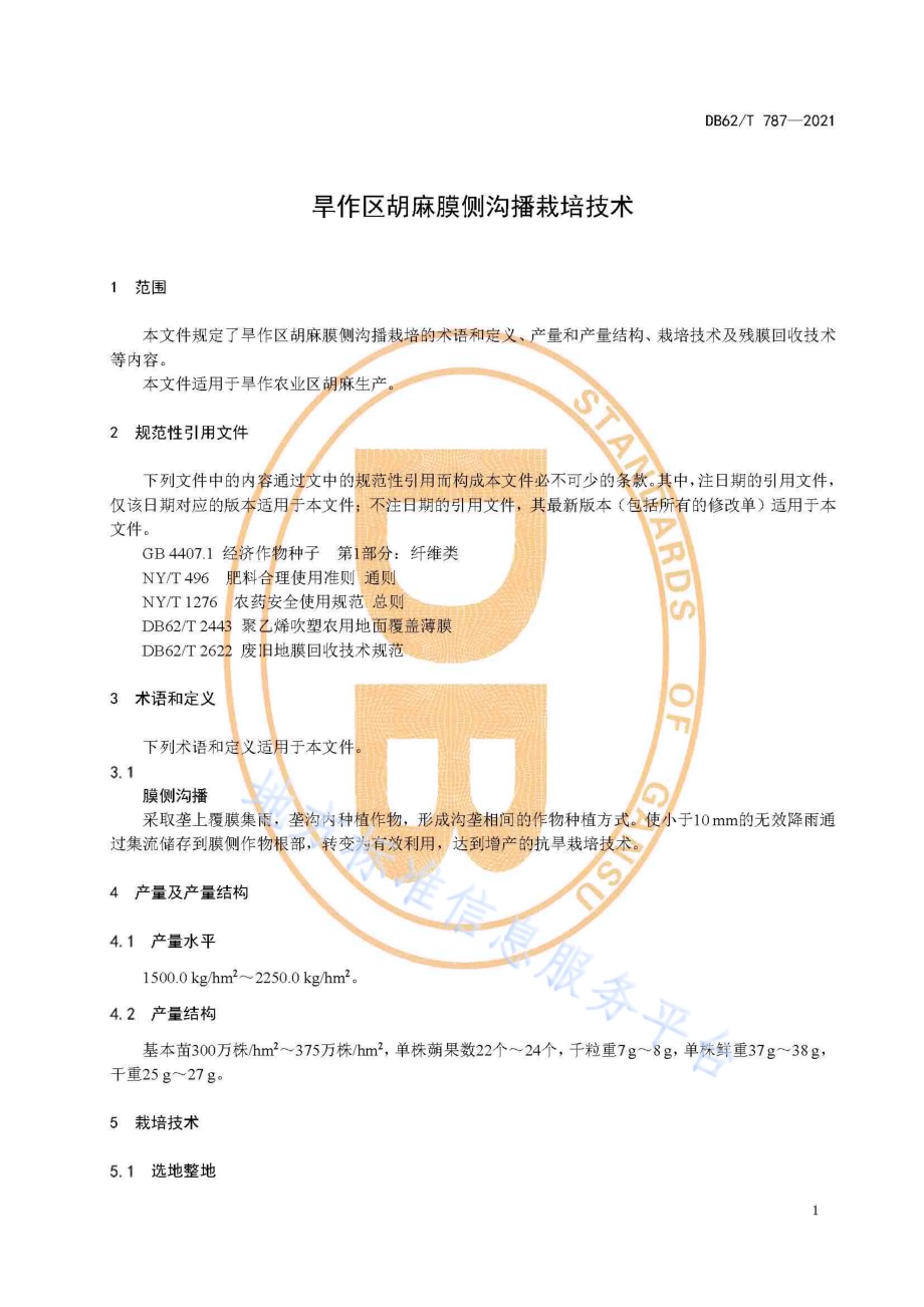 旱作区胡麻膜侧沟播栽培技术DB62／T 787-2021.pdf_第5页